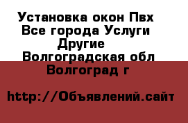 Установка окон Пвх - Все города Услуги » Другие   . Волгоградская обл.,Волгоград г.